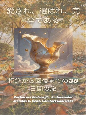 cover image of 愛され、選ばれ、完全である--拒絶から回復までの30日間の旅